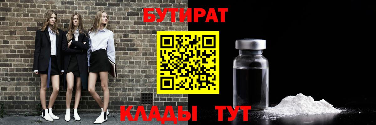 БУТИРАТ  Вход с VPN  Волгоград  БУТИРАТ Butirat 