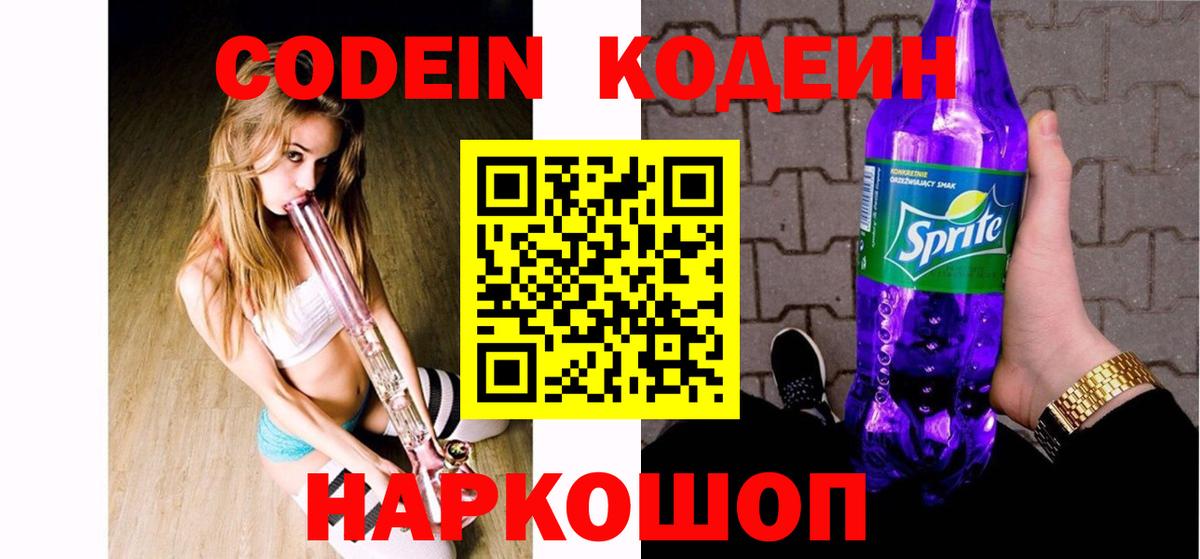 Кодеиновый сироп Lean напиток Lean (лин)  Вход с VPN  Волгоград  Кодеиновый сироп Lean Purple Drank 